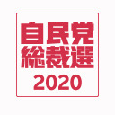 【ライブ配信】自民党総裁選　所見発表演説会（2020.9.8）