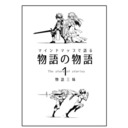 海燕ラジヲ００１　全七巻の壮大な批評同人誌『物語の物語』について解説するよ！