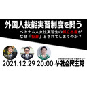 外国人技能実習制度を問うーベトナム人女性実習生の孤立出産がなぜ「犯罪」とされてしまうのか？ー