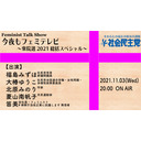 今夜もフェミテレビ〜衆院選2021総括スペシャル〜