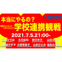 《緊急企画》本当にやるの？東京オリンピック・パラリンピック学校連携観戦