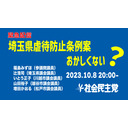 【緊急配信】埼玉県虐待防止条例案、おかしくない？