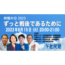 【終戦の日2023】ずっと戦後であるために〈新垣クニオ×大椿ゆうこ×福島みずほ×山城ヒロジ〉