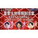 ここが問題！重要土地等規制法案〜弁護士たちの視点から〜