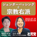 ジェンダーバッシングと宗教右派【福島みずほ×山口智美（米モンタナ州立大学社会学・人類学部准教授）】