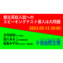 【緊急配信】都立高校入試へのスピーキングテスト導入は大問題〈大内裕和×漢人あきこ×福島みずほ〉