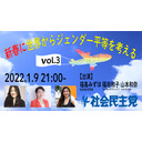 ”新春に”世界からジェンダー平等を考えるVol.3【福田和子（なんでないのプロジェクト）×山本和奈（一般社団法人VoiceUpJapan）×福島みずほ】