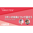 コモンの未来について話そう〈シリーズ“日本をケアする”Act.3〉