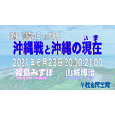 〈沖縄「慰霊の日」に考える〉沖縄戦と沖縄の現在【山城博治×福島みずほ】