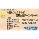 今夜もフェミテレビ〜国際女性デースペシャル2022〜