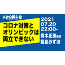 【緊急配信】コロナ対策とオリンピックは両立できない〈青木正美医師×福島みずほ〉