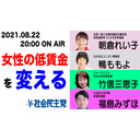 女性の低賃金を変える〈朝倉れい子×鴨ももよ×竹信三恵子×福島みずほ〉