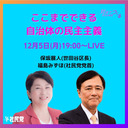 ここまでできる！自治体の民主主義〈保坂展人世田谷区長×福島みずほ〉