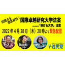 【緊急配信】問題点を徹底解説！国際卓越研究大学法案〈「稼げる大学」法案〉