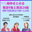 【終戦の日2022】戦争をとめる憲法9条と憲法24条〈福島みずほ×清末愛砂×三上智恵〉