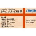 今夜もフェミテレビ 2022新春スペシャル