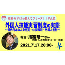 外国人技能実習制度の実態〜現代日本の人身売買・中間搾取・外国人差別〜【ゲスト：指宿昭一さん（弁護士/人身売買と闘うヒーロー）】