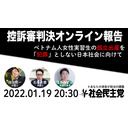 【緊急配信】控訴審判決オンライン報告ーベトナム人女性実習生の孤立出産を「犯罪」としない日本社会に向けてー