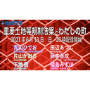 重要土地等規制法案とわたしの町ー昭島市・小金井市・朝霞市・横須賀市・宮古島市からー