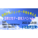 世界からジェンダー平等を考えるー国際女性デー直前スペシャルー【福田和子×北仲千里×濱田すみれ×三浦まり×福島みずほ】