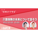 【福島みずほ×上野千鶴子】介護保険の未来について話そう〈シリーズ“日本をケアする”Act.4〉