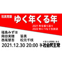 社民党版ゆく年くる年〜2021年を振り返り、2022年につなぐ生放送〜