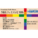 今夜もフェミテレビ10thーSNSで繰り返される誹謗中傷についてー