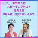 都立高入試スピーキングテストを考える〈大内裕和×福島みずほ〉