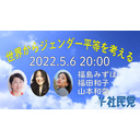 世界からジェンダー平等を考える【福島みずほ（日本）×福田和子（ルワンダ）×山本和奈（チリ）】