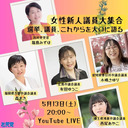 女性新人議員大集合！選挙、議員、これからを大いに語る