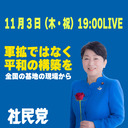 【文化の日2022】軍拡ではなく平和の構築を〜全国の基地の現場から〜