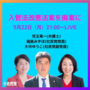 【緊急配信】入管法改悪法案を廃案に〈児玉晃一×福島みずほ×大椿ゆうこ〉
