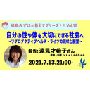 自分の性や体を大切にできる社会へ【ゲスト：遠見才希子さんa.k.aえんみちゃん】