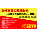 女性支援の現場からー女性たちの支え合い・連帯ー