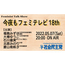 今夜もフェミテレビ18th
