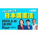 【福島みずほ・大椿ゆうこ・新垣クニオ】いまこそ使いどき！日本国憲法【社民党】