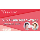 【福島みずほ×三浦まり】ジェンダー平等と平和について話そう〈シリーズ“日本をケアする”Act.5〉