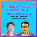 私たちの食はどうなるの？〜鈴木宣弘教授と考えよう〜