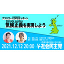 グラスゴーCOP26（第26回国連気候変動枠組条約締約国会議）レポート〜気候正義〈Climate Justice〉を実現しよう〜