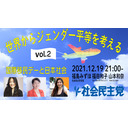 世界からジェンダー平等を考えるVol.2ー国際移民デーと日本社会ー【福田和子（なんでないのプロジェクト）×山本和奈（一般社団法人VoiceUpJapan）×福島みずほ】