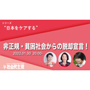 非正規・貧困社会からの脱却宣言！〈シリーズ“日本をケアする”Act.2〉