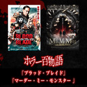 「ブラッド・ブレイド」「マーダー・ミー・モンスター 」/ホラー百物語