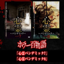 「心霊パンデミック7」「心霊パンデミック8」/ホラー百物語