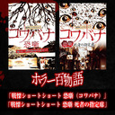「戦慄ショートショート 恐噺（コワバナ）」「戦慄ショートショート 恐噺 死者の指定席」/ホラー百物語