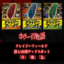 クレイジーフィールド 潜入！台湾デッドスポット 「序」「破」「急」/ホラー百物語