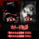 「呪われた心霊動画 XXX3」「呪われた心霊動画 XXX4」/ホラー百物語