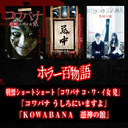 戦慄ショートショート「コワバナ　コ・ワ・イ女　兇」「コワバナ　うしろにいますよ」「ＫＯＷＡＢＡＮＡ 憑神の館」/ホラー百物語