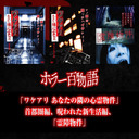 「ワケアリ あなたの隣の心霊物件」首都圏編、呪われた新生活編、「霊障物件」/ホラー百物語
