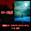 『琉球ホラー オキナワノコワイハナシ』1〜6、2013 / ホラー百物語