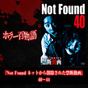 『Not Found ネットから削除された禁断動画』40〜44/ホラー百物語